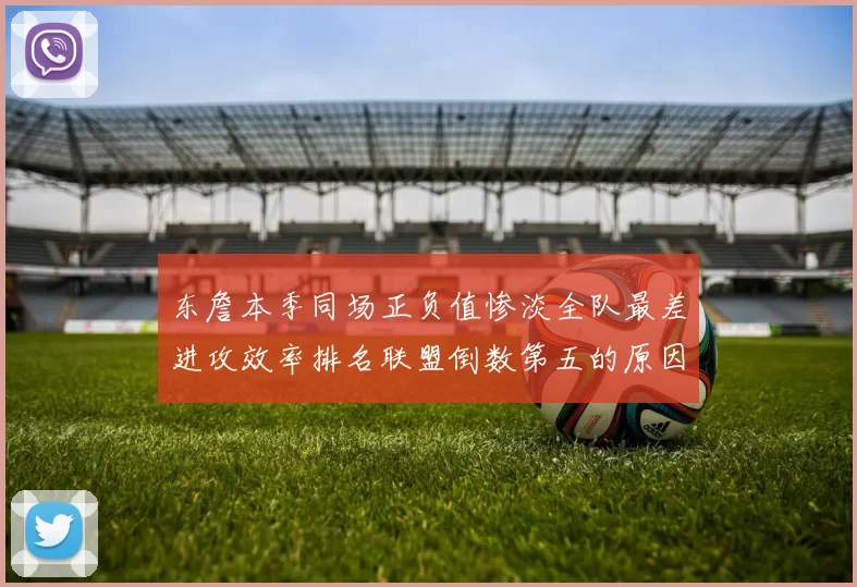 东詹本季同场正负值惨淡全队最差进攻效率排名联盟倒数第五的原因分析