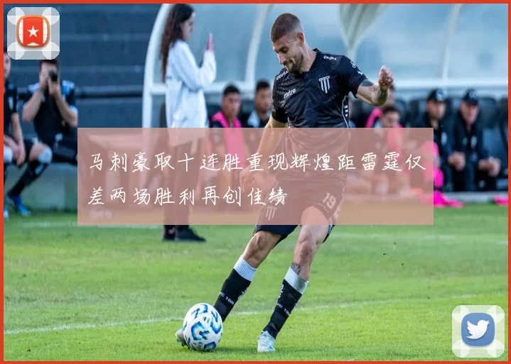 马刺豪取十连胜重现辉煌距雷霆仅差两场胜利再创佳绩