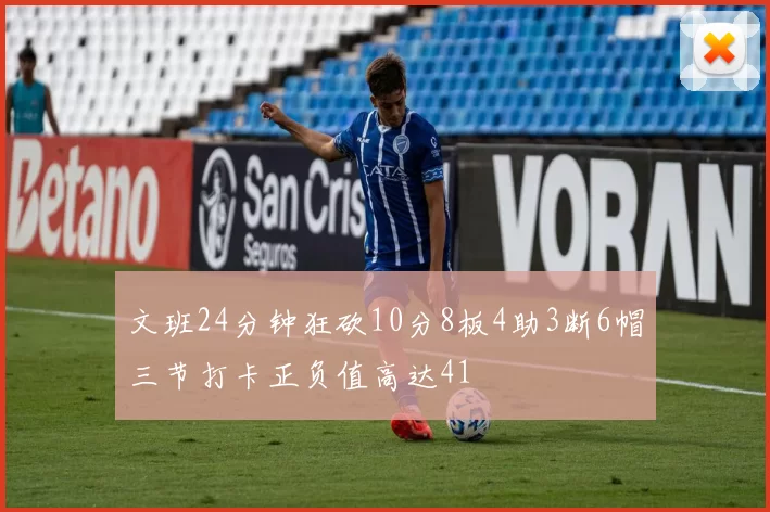 文班24分钟狂砍10分8板4助3断6帽三节打卡正负值高达41