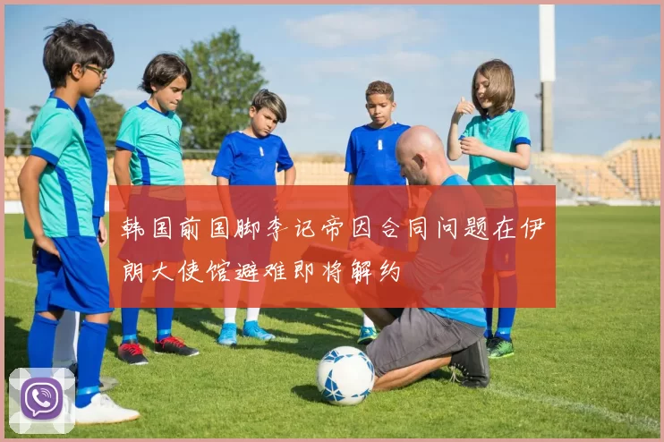 韩国前国脚李记帝因合同问题在伊朗大使馆避难即将解约