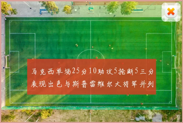 马克西单场25分10助攻5抢断5三分表现出色与斯普雷维尔大将军并列NBA历史第一