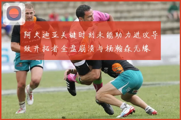 阿夫迪亚关键时刻未能助力进攻导致开拓者全盘崩溃与杨瀚森无缘