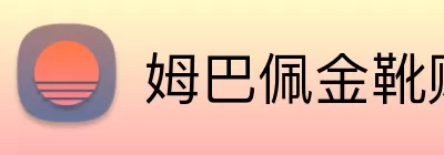姆巴佩金靴赔率 Logo
